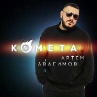 Скачать песню Артём Авагимов - Комета