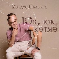 Скачать песню Ильдус Садыков - Юк, юк, котмэ