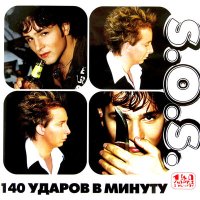 Скачать песню 140 ударов в минуту - S.O.S