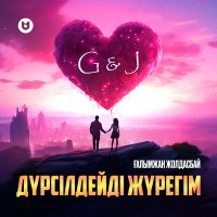 Скачать песню Ғалымжан Жолдасбай - Дүрсілдейді жүрегім