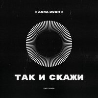 Скачать песню ANNA DOOR - Так и скажи