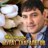 Скачать песню Мурат Тхагалегов - Тюльпаны