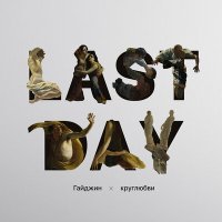 Скачать песню Гайджин, круглюбви - Last Day