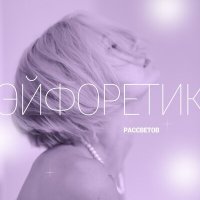 Скачать песню РАССВЕТОВ - Эйфоретик