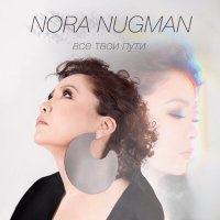 Скачать песню Nora Nugman - Песня-любовь