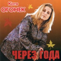 Скачать песню Катя Огонёк - Ветер с севера