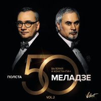 Скачать песню Валерий Меладзе & Константин Меладзе - Салют, Вера