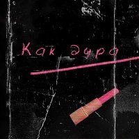 Скачать песню МиЛара - Как дура