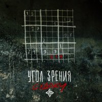 Скачать песню Угол Зрения - Судоку