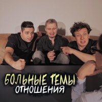 Скачать песню Больные Темы - Отношения