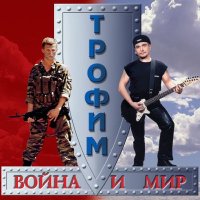 Скачать песню Сергей Трофимов - Вне закона