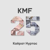 Скачать песню Kairat Nurtas - KMF 25