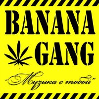 Скачать песню Banana Gang - Музыка с тобой