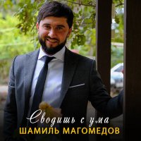 Скачать песню Шамиль Магомедов - Сводишь с ума