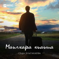 Скачать песню Седа Эльгакаева - Маьлхара хьаьша