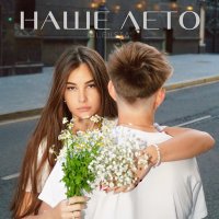 Скачать песню ALEKSIA - наше лето