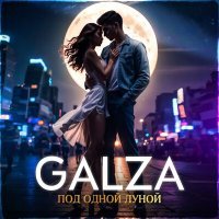 Скачать песню GalZa - Под одной луной