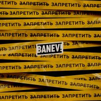 Скачать песню Banev! - Маленькая паника