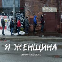 Скачать песню Виктория Алешко - Я женщина