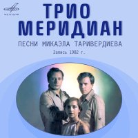 Скачать песню Трио «Меридиан», Микаэл Леонович Таривердиев - На Тихорецкую (Из к/ф "Ирония судьбы или С лёгким паром")