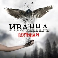 Скачать песню Иванна - Вольная