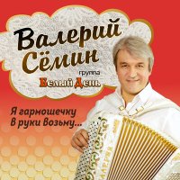 Скачать песню Валерий Сёмин, Белый день - Душа моя – песня русская