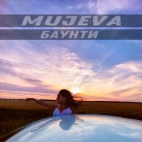 Скачать песню MUJEVA - Баунти