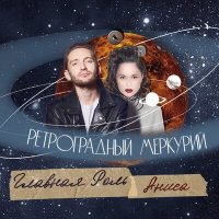 Скачать песню ГЛАВНАЯ РОЛЬ, Аниса - Ретроградный Меркурий