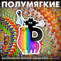 Скачать песню Полумягкие, Заги Бок - Летай