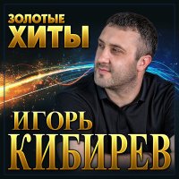 Скачать песню Игорь Кибирев - Я тебя найду