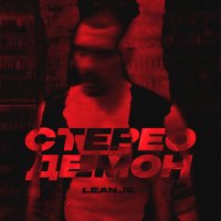 Скачать песню Leanje - Стерео демон