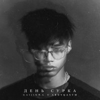 Скачать песню abdyqasym, Gaijin 外人 - День сурка
