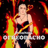 Скачать песню PushNova - Огнеопасно