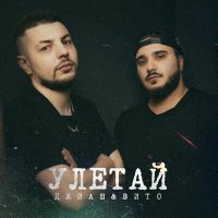 Скачать песню ДжиАш, Vito - Улетай