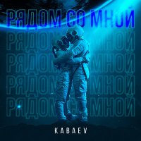 Скачать песню Kabaev - Рядом Со Мной