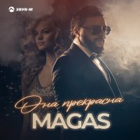 Скачать песню MAGAS - Она прекрасна