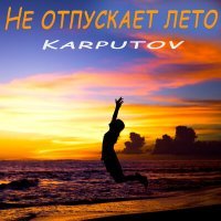 Скачать песню Karputov - Не отпускает лето