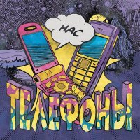 Скачать песню HAC - ТЕЛЕФОНЫ