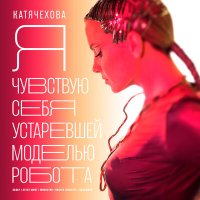 Скачать песню Катя Чехова, Агент Смит - Я чувствую себя устаревшей моделью робота