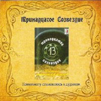 Скачать песню Тринадцатое созвездие - Песня без Берегов