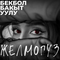 Скачать песню Бекбол Бакыт уулу - Желмогуз