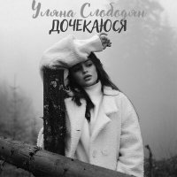 Скачать песню Уляна Слободян - Дочекаюся