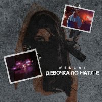 Скачать песню WELLAY - Девочка по натуре