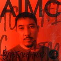 Скачать песню AiMC - Влюбленность