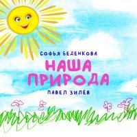 Скачать песню Софья Беденкова, Павел Зилёв - Наша природа
