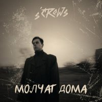 Скачать песню s’crews - Молчат дома