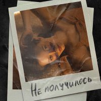 Скачать песню VARYASM - Не получилось