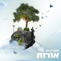 Скачать песню Avraham Tal - מחוזקים לעולם