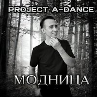 Скачать песню Project A-Dance - Модница
