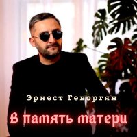 Скачать песню Эрнест Геворгян - В память матери